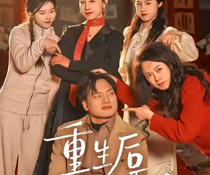 短剧《重生后养子求我原谅》60集夸克网盘免费观看无限制