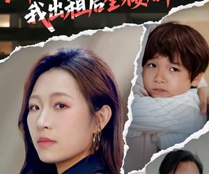 短剧《邻居冤枉我儿子吵闹，我出租后全楼后悔》60集夸克网盘在线免费观看完整剧集