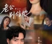 短剧《老公别信她》62集夸克网盘免费尽情观看