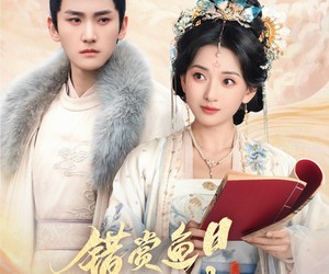 短剧《错赏鱼目误宝珠》60集夸克网盘免费在线览完整剧