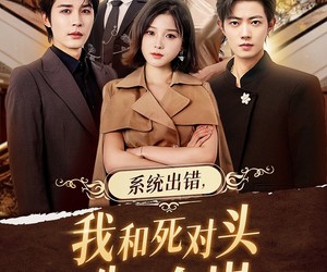 短剧《系统出错，我和死对头生了个崽》80集夸克网盘在线免费全集观