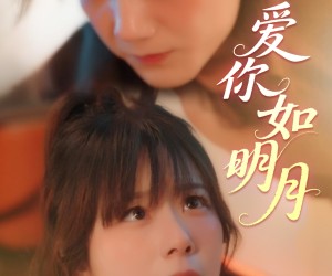 短剧《爱你如明月》50集夸克网盘免费轻松观看