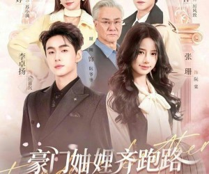 短剧《妯娌齐跑路傲娇兄弟急疯了》70集夸克网盘免费直接观看