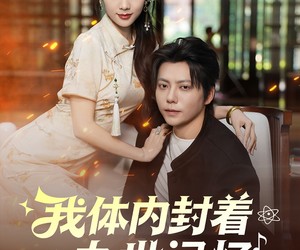 短剧《我体内封着九世记忆》78集夸克网盘免费畅享全集观看