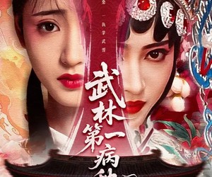 短剧《武林第一病秧子》66集夸克网盘免费在线看全剧