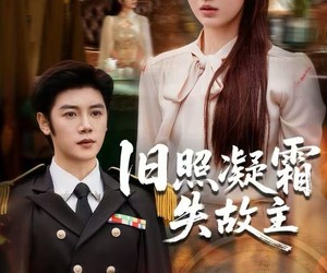 短剧《旧照凝霜失故主》61集夸克网盘在线免费赏剧集