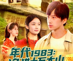 短剧《年代1983渔猎十万大山》98集夸克网盘免费在线看完整剧集