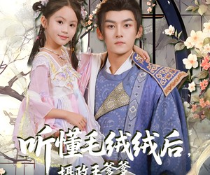 短剧《听懂毛绒绒后摄政王爹爹宠翻天》70集夸克网盘免费在线随心看