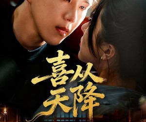 短剧《喜从天降》50集夸克网盘免费看整部剧