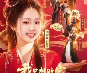 短剧《我只想败家不想名垂青史啊喂》89集夸克网盘在线免费看全集