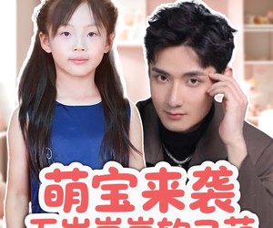 短剧《萌宝来袭五岁崽崽软又萌》35集夸克网盘免费在线追剧