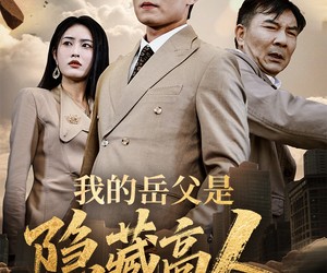 短剧《我的岳父是隐藏高人》71集夸克网盘免费在线享全集