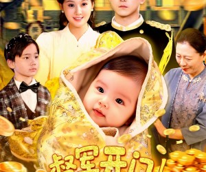 短剧《督军开门小奶团背着黄金来旺家》85集夸克网盘免费看完整剧集