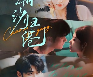 短剧《潮汐归港》66集夸克网盘免费在线赏全集