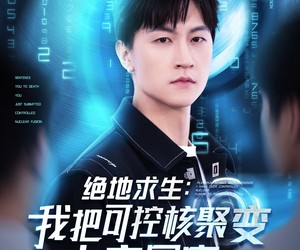 短剧《绝地求生：我把可控核聚变上交国家》61集夸克网盘免费在线畅看全集