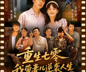 短剧《重生七零我带妻儿逆袭人生》90集夸克网盘免费在线观看全集