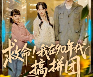 短剧《救命！我在90年代搞拼团》93集夸克网盘免费直接看