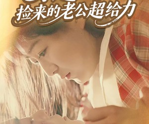 短剧《穿越80后，捡来的老公超给力》63集夸克网盘免费畅看全集