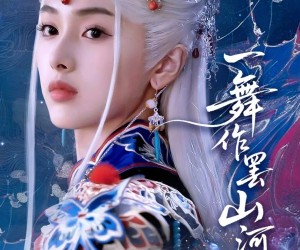 短剧《一舞作罢山河寂》80集夸克网盘免费在线赏全集