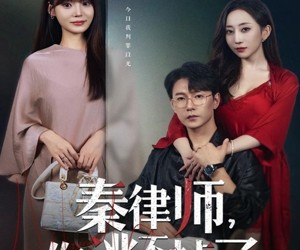 短剧《秦律师你逃不掉了》80集夸克网盘全集在线免费观赏