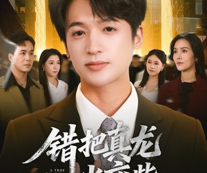 短剧《错把真龙当废柴》71集夸克网盘免费畅享全集观看