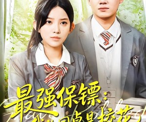 短剧《强保镖：我的同桌是校花》100集夸克网盘在线畅看无付费