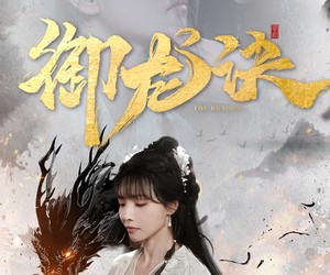 短剧《御龙诀》50集夸克网盘全集免费观看