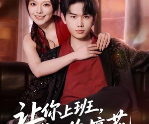 短剧《让你上班，没让你摘花》70集夸克网盘在线免费看完整版