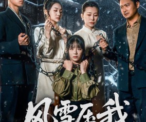 短剧《风雪压我两三年》50集夸克网盘在线免费欣赏全集