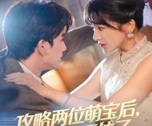 短剧《攻略两位萌宝后，尉总坐不住了》80集夸克网盘免费在线观看无限制