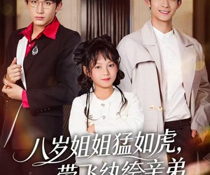 短剧《八岁姐姐猛如虎，带飞纨绔亲弟》60集夸克网盘免费在线观看全集