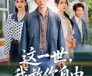 短剧《这一世我放你自由》89集夸克网盘在线免费畅看全集