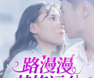 短剧《路漫漫其修远兮》20集夸克网盘免费畅看全集