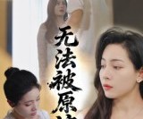 短剧《无法被原谅》21集夸克网盘在线免费畅看