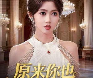 短剧《原来你也是假千金》73集夸克网盘免费观看零付费