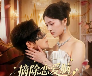 短剧《摘除恋爱脑，豪门干金美飒无敌》86集夸克网盘免费看全集