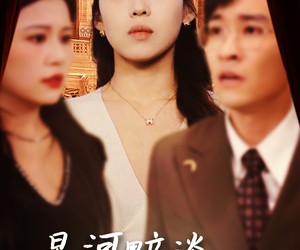 短剧《星河黯淡未见你》58集夸克网盘免费畅享观看