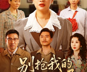 短剧《别抢我的状元儿子》50集夸克网盘在线免费观完整剧