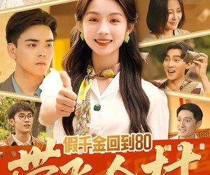 短剧《假千金回到80带飞全村》69集夸克网盘在线免费观全集