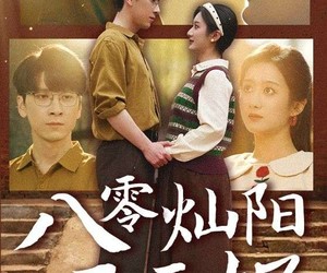 短剧《八零灿阳正正好》91集夸克网盘在线免费观完整