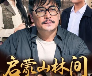 短剧《启蒙山林间》50集夸克网盘免费观看完整版