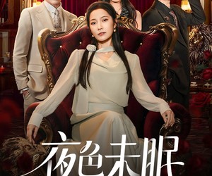 短剧《夜色未眠》60集夸克网盘免费畅享全集观看