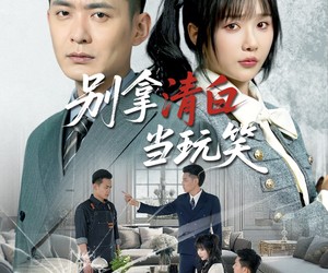 短剧《别拿清白当玩笑》40集夸克网盘免费直接看