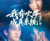 短剧《我有吹牛成真系统第二部》71集夸克网盘免费在线览看