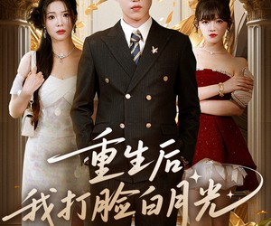 短剧《重生后我打脸白月光》76集夸克网盘免费畅享观影