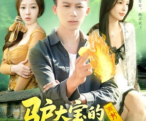 短剧《驴大宝的种田修仙记》112集夸克网盘在线免费赏剧