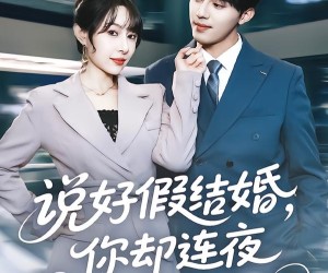 短剧《说好假结婚你却连夜弄成真的》70集夸克网盘在线免费观全集