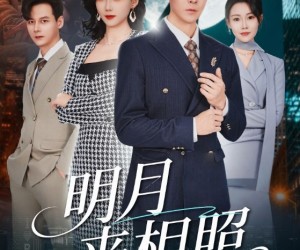 短剧《明月来相照》60集夸克网盘免费在线览全集