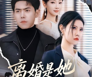 短剧《离婚是她咎由自取》60集夸克网盘免费无阻观看