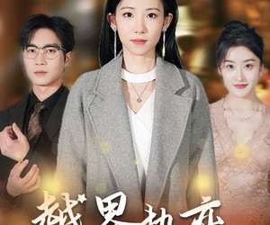 短剧《越界热恋》70集夸克网盘免费在线追剧